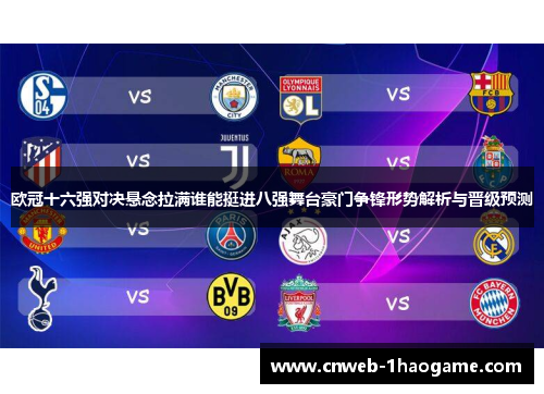 欧冠十六强对决悬念拉满谁能挺进八强舞台豪门争锋形势解析与晋级预测