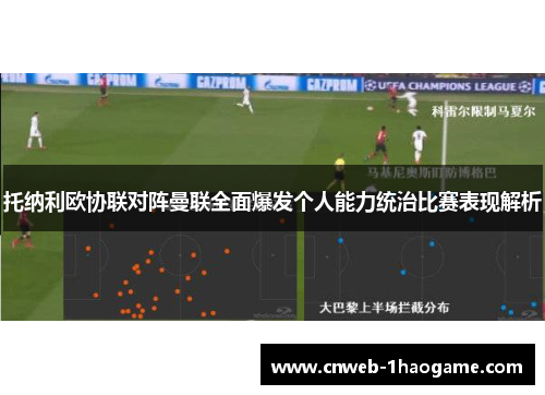 托纳利欧协联对阵曼联全面爆发个人能力统治比赛表现解析