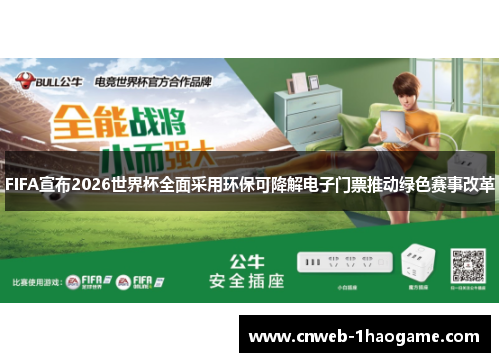 FIFA宣布2026世界杯全面采用环保可降解电子门票推动绿色赛事改革