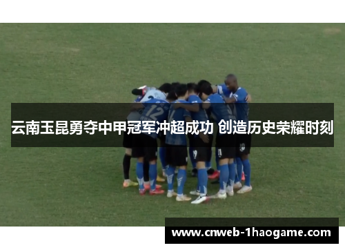云南玉昆勇夺中甲冠军冲超成功 创造历史荣耀时刻