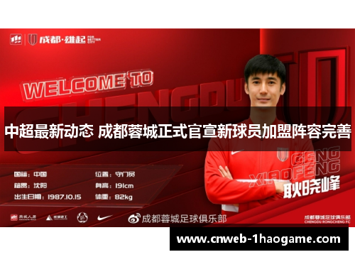 中超最新动态 成都蓉城正式官宣新球员加盟阵容完善