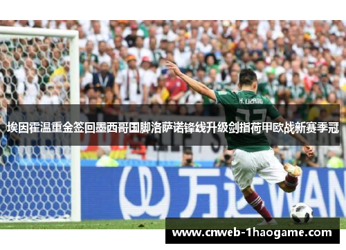 埃因霍温重金签回墨西哥国脚洛萨诺锋线升级剑指荷甲欧战新赛季冠