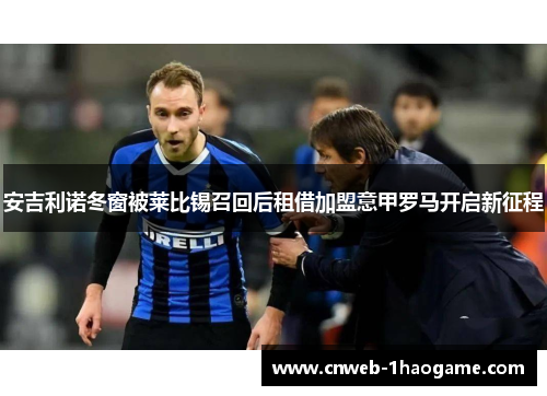 安吉利诺冬窗被莱比锡召回后租借加盟意甲罗马开启新征程