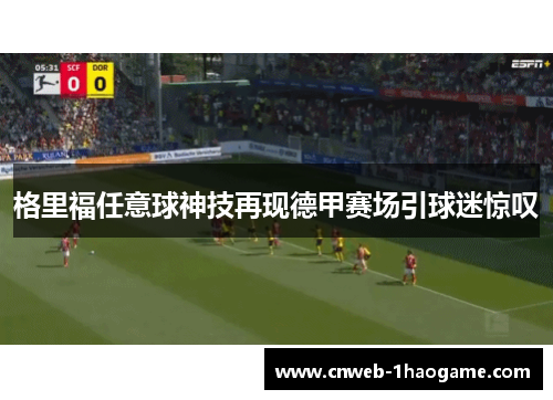 格里福任意球神技再现德甲赛场引球迷惊叹
