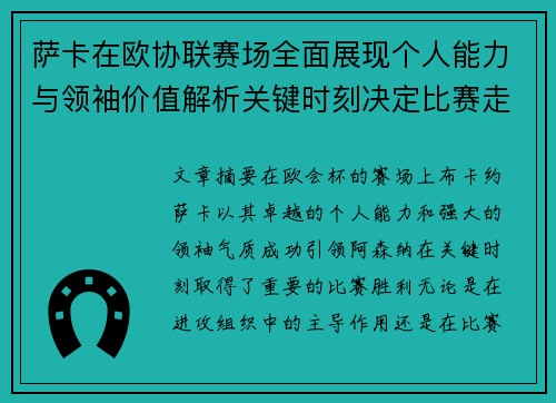 萨卡在欧协联赛场全面展现个人能力与领袖价值解析关键时刻决定比赛走势
