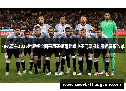 FIFA宣布2026世界杯全面采用环保可降解电子门票推动绿色赛事改革