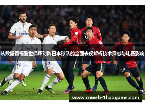 从数据看福登世俱杯对阵日本球队的全面表现解析技术贡献与比赛影响