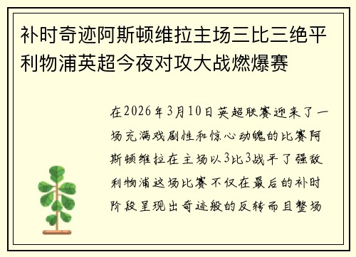 补时奇迹阿斯顿维拉主场三比三绝平利物浦英超今夜对攻大战燃爆赛