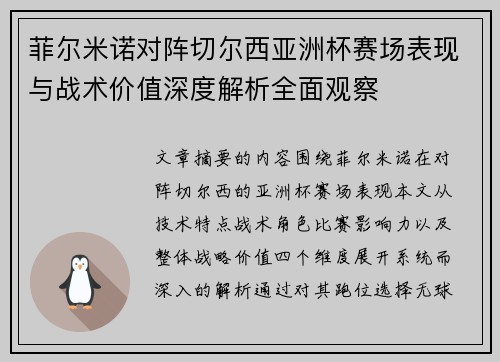 菲尔米诺对阵切尔西亚洲杯赛场表现与战术价值深度解析全面观察
