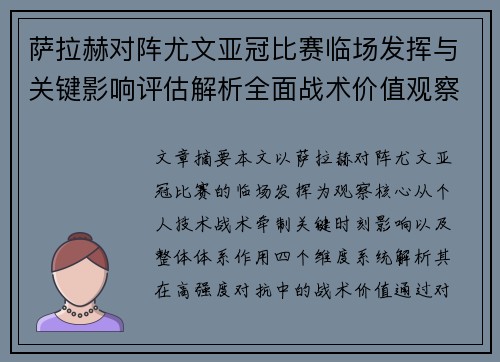 萨拉赫对阵尤文亚冠比赛临场发挥与关键影响评估解析全面战术价值观察