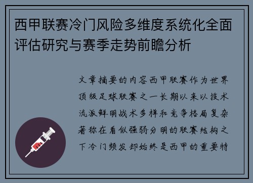 西甲联赛冷门风险多维度系统化全面评估研究与赛季走势前瞻分析