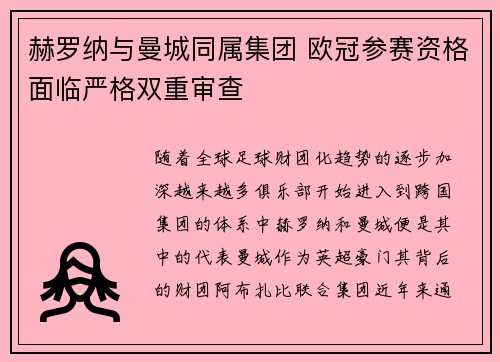 赫罗纳与曼城同属集团 欧冠参赛资格面临严格双重审查