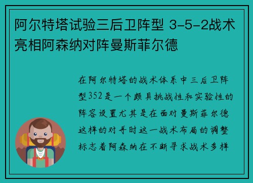 阿尔特塔试验三后卫阵型 3-5-2战术亮相阿森纳对阵曼斯菲尔德