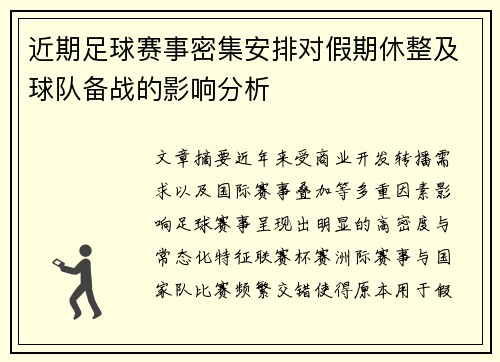 近期足球赛事密集安排对假期休整及球队备战的影响分析