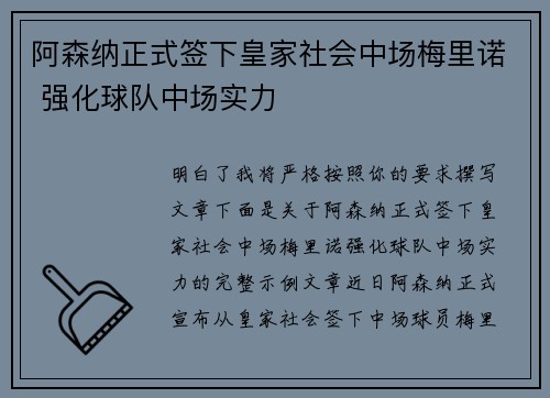 阿森纳正式签下皇家社会中场梅里诺 强化球队中场实力