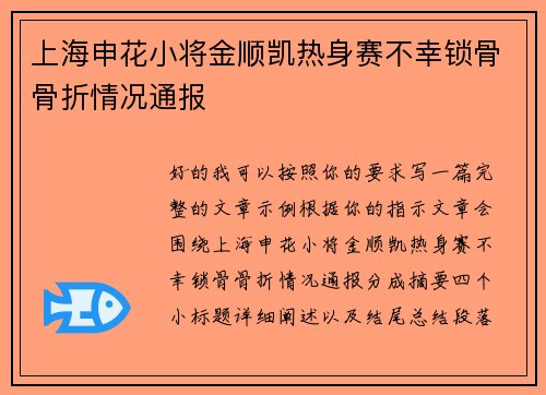 上海申花小将金顺凯热身赛不幸锁骨骨折情况通报