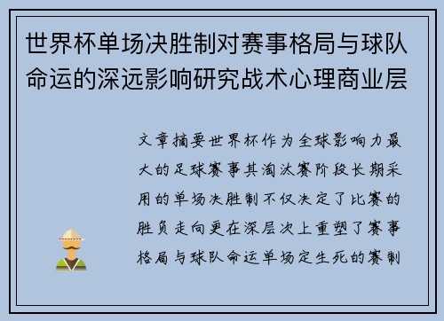 世界杯单场决胜制对赛事格局与球队命运的深远影响研究战术心理商业层面