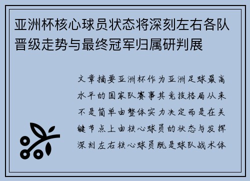 亚洲杯核心球员状态将深刻左右各队晋级走势与最终冠军归属研判展