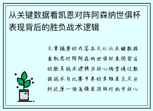 从关键数据看凯恩对阵阿森纳世俱杯表现背后的胜负战术逻辑
