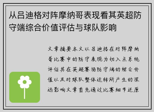 从吕迪格对阵摩纳哥表现看其英超防守端综合价值评估与球队影响