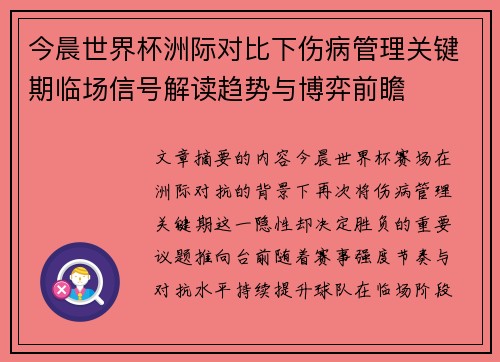 今晨世界杯洲际对比下伤病管理关键期临场信号解读趋势与博弈前瞻