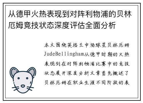 从德甲火热表现到对阵利物浦的贝林厄姆竞技状态深度评估全面分析