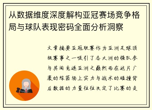 从数据维度深度解构亚冠赛场竞争格局与球队表现密码全面分析洞察