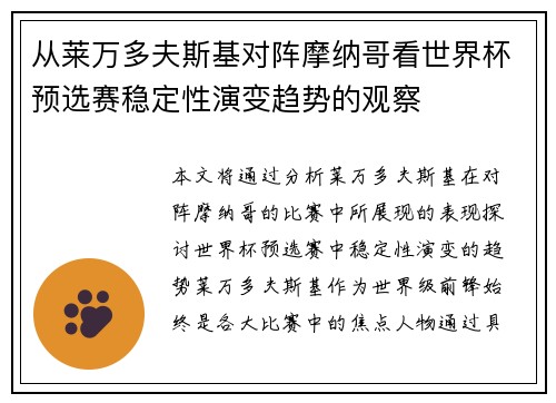 从莱万多夫斯基对阵摩纳哥看世界杯预选赛稳定性演变趋势的观察