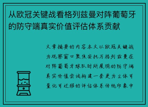 从欧冠关键战看格列兹曼对阵葡萄牙的防守端真实价值评估体系贡献