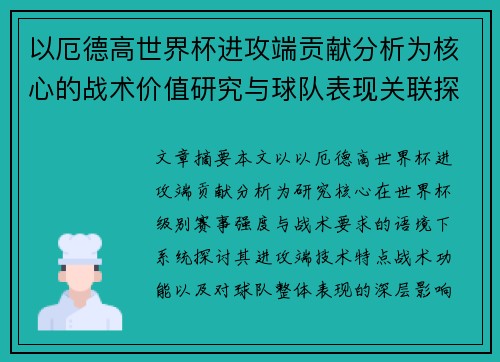 以厄德高世界杯进攻端贡献分析为核心的战术价值研究与球队表现关联探讨