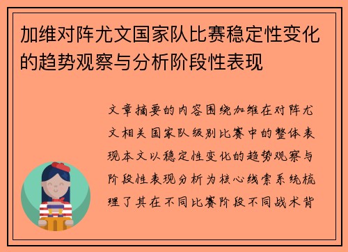 加维对阵尤文国家队比赛稳定性变化的趋势观察与分析阶段性表现