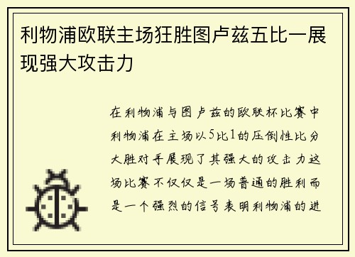 利物浦欧联主场狂胜图卢兹五比一展现强大攻击力