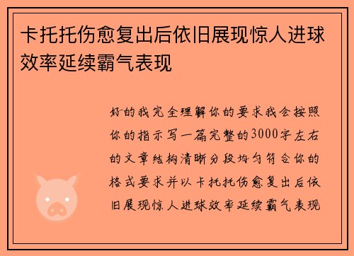 卡托托伤愈复出后依旧展现惊人进球效率延续霸气表现