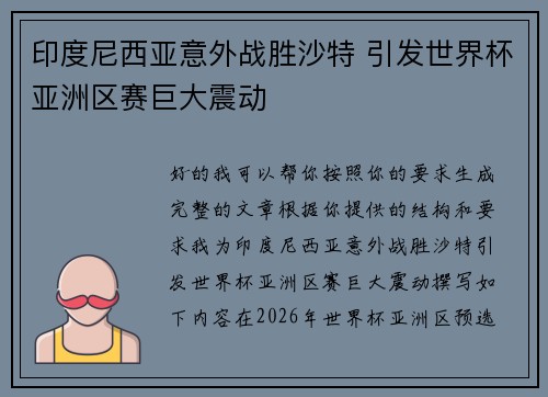印度尼西亚意外战胜沙特 引发世界杯亚洲区赛巨大震动