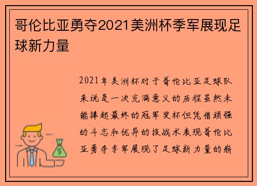 哥伦比亚勇夺2021美洲杯季军展现足球新力量