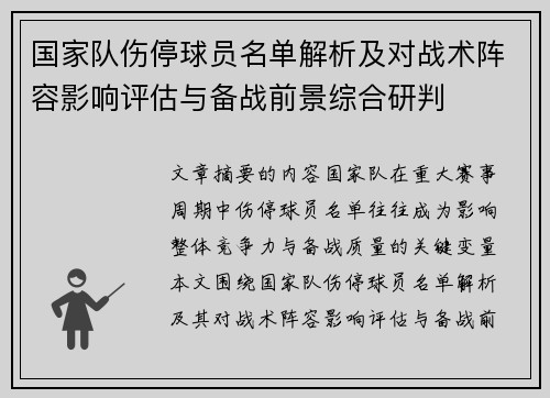 国家队伤停球员名单解析及对战术阵容影响评估与备战前景综合研判