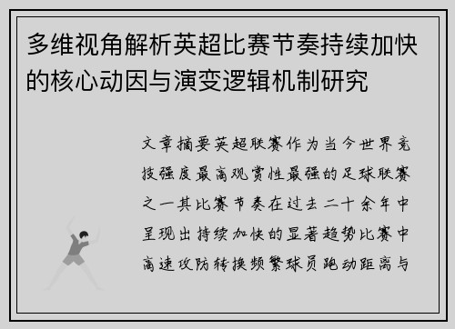 多维视角解析英超比赛节奏持续加快的核心动因与演变逻辑机制研究