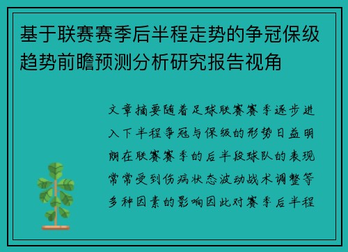 基于联赛赛季后半程走势的争冠保级趋势前瞻预测分析研究报告视角