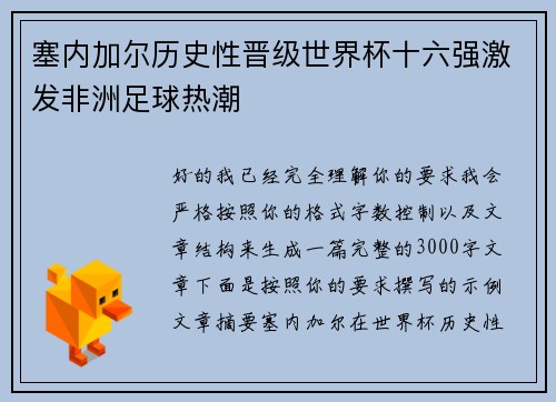 塞内加尔历史性晋级世界杯十六强激发非洲足球热潮