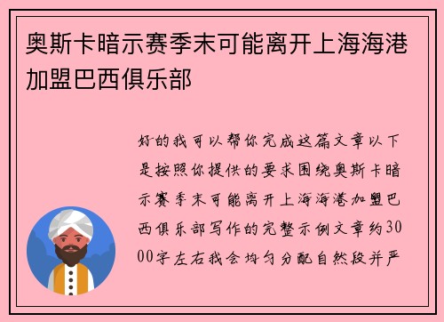奥斯卡暗示赛季末可能离开上海海港加盟巴西俱乐部