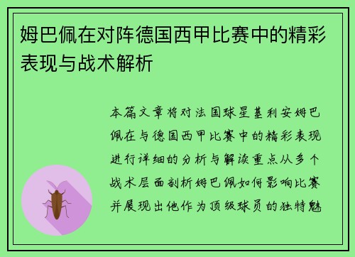 姆巴佩在对阵德国西甲比赛中的精彩表现与战术解析