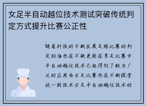 女足半自动越位技术测试突破传统判定方式提升比赛公正性