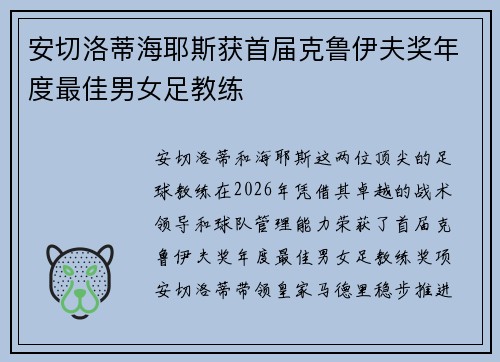 安切洛蒂海耶斯获首届克鲁伊夫奖年度最佳男女足教练
