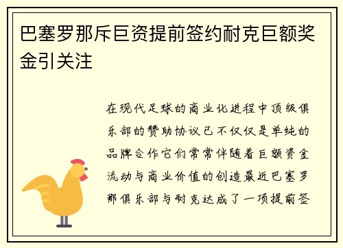 巴塞罗那斥巨资提前签约耐克巨额奖金引关注