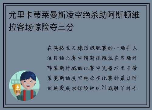 尤里卡蒂莱曼斯凌空绝杀助阿斯顿维拉客场惊险夺三分