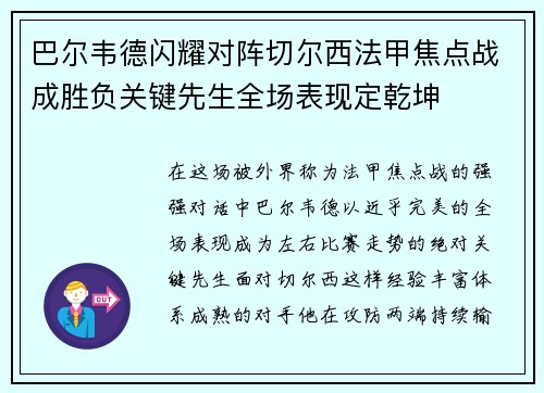 巴尔韦德闪耀对阵切尔西法甲焦点战成胜负关键先生全场表现定乾坤