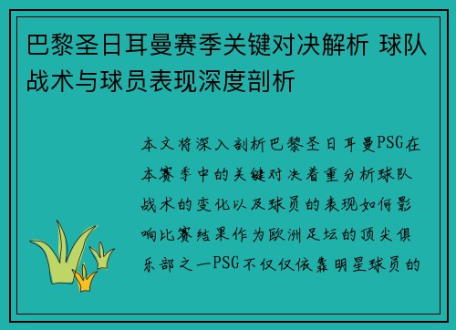 巴黎圣日耳曼赛季关键对决解析 球队战术与球员表现深度剖析