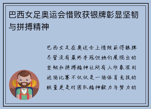 巴西女足奥运会惜败获银牌彰显坚韧与拼搏精神