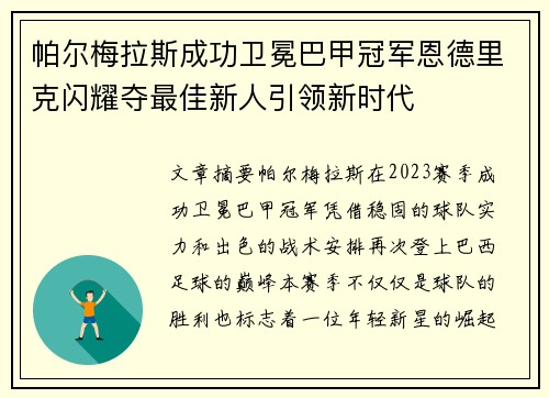 帕尔梅拉斯成功卫冕巴甲冠军恩德里克闪耀夺最佳新人引领新时代