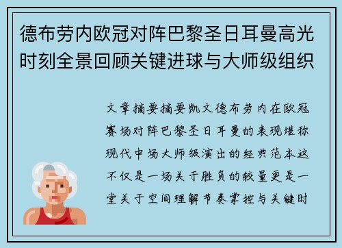 德布劳内欧冠对阵巴黎圣日耳曼高光时刻全景回顾关键进球与大师级组织解析